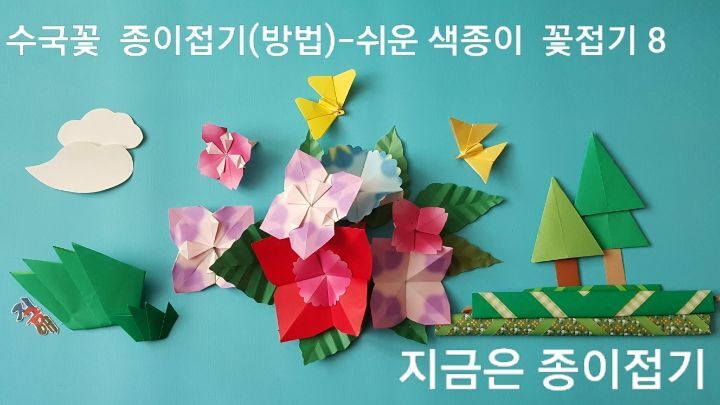 색종이로 꽃 접는 방법으로 만든 것들을 모아 놓은 모양입니다.