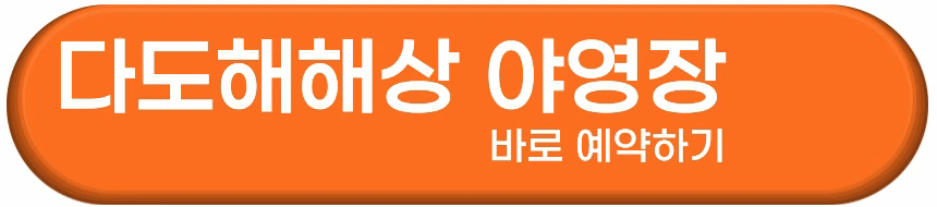 다도해해상 팔영산 야영장 예약방법