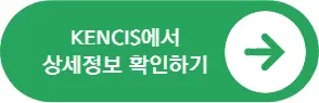 KENCIS에서-상세정보-확인하기
