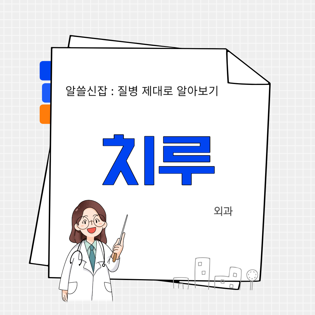 치루(anal fistula)