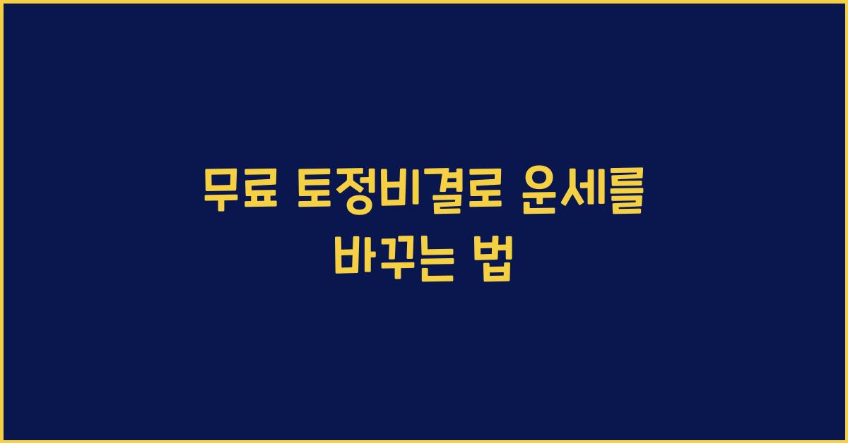 무료 토정비결