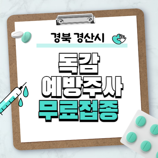 경북 경산시 독감예방주사 무료접종