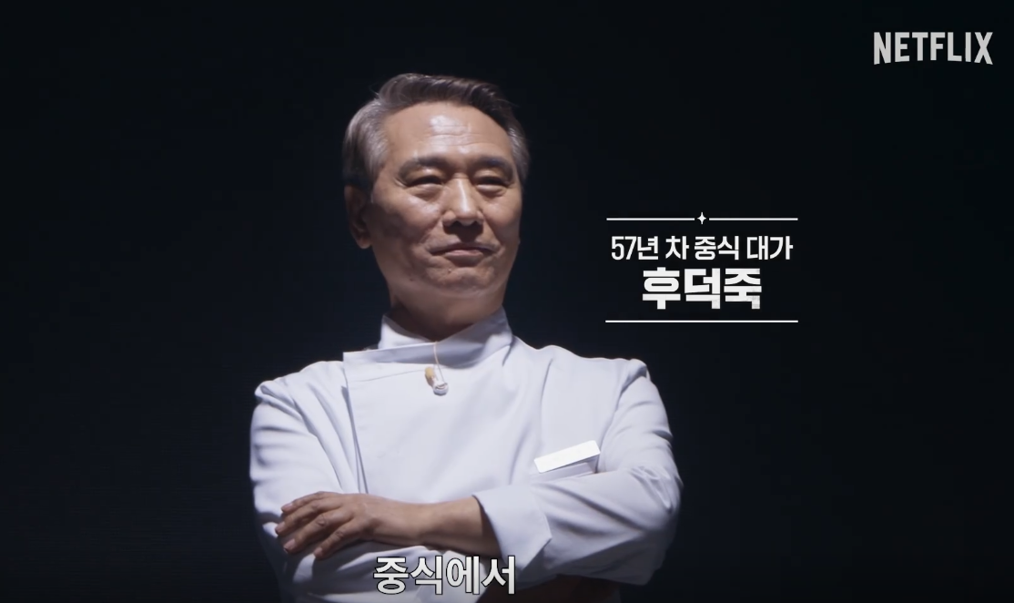 흑백요리사 시즌2 출연진 백수저&middot;후덕죽