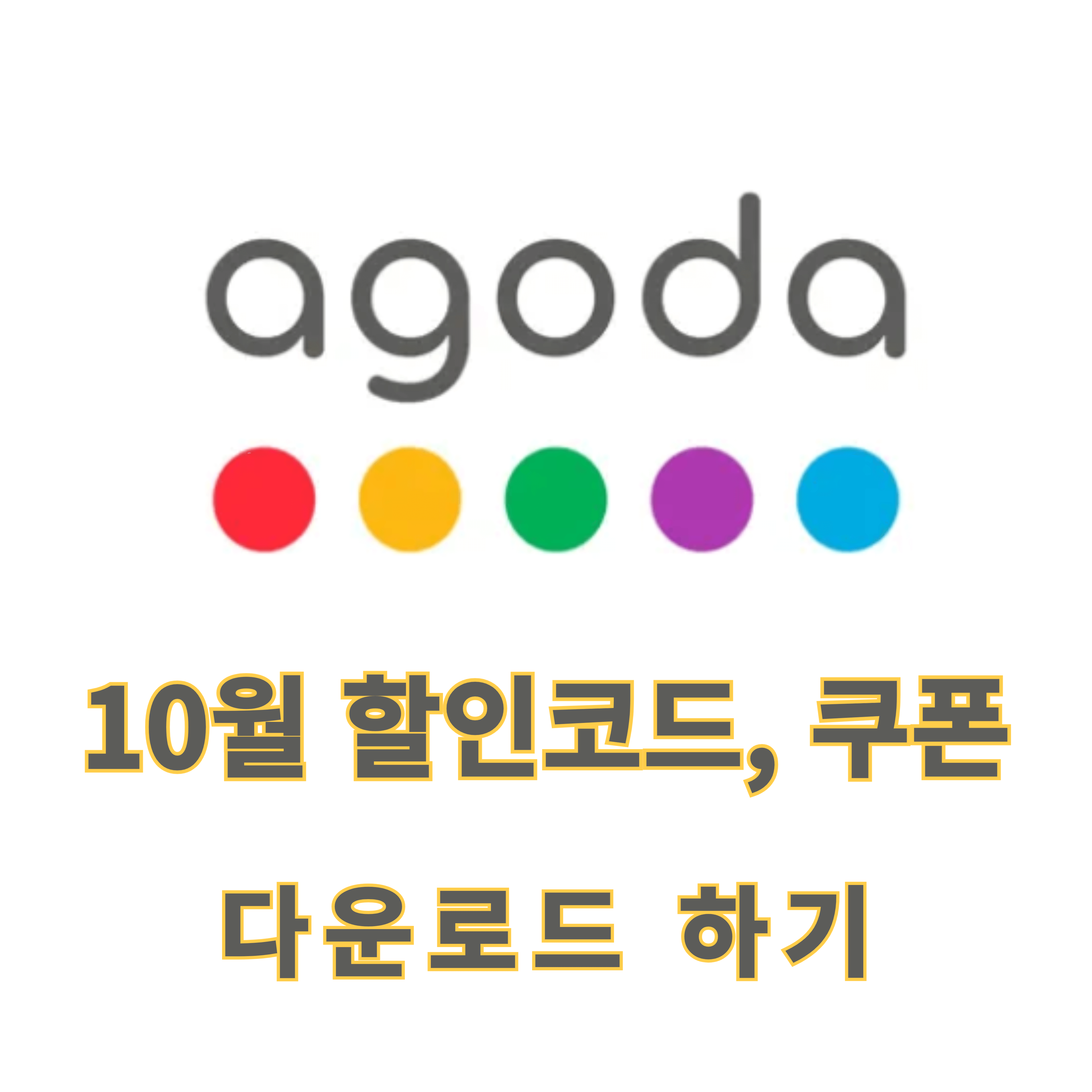 아고다 할인코드 국가별 쿠폰 10월 다운로드