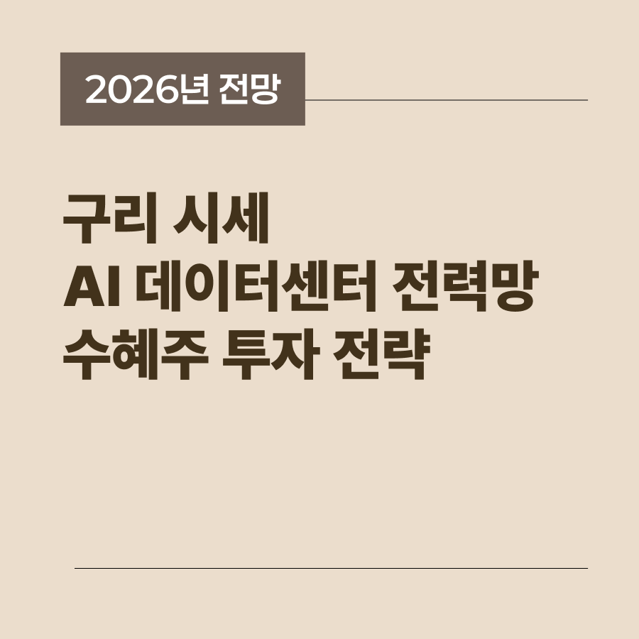 구리 가격 상승과 AI 데이터센터 인프라 수혜주 투자 정보를 담은 썸네일