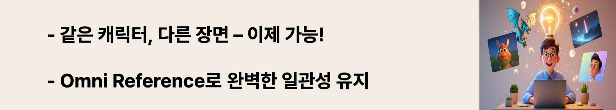 ‘Omni Reference로 완벽한 일관성 유지’라는 문구가 포함된 웹배너 이미지. 이 이미지는 미드저니 V7의 일관성 유지 기능을 시각적으로 전달하며, 블로그의 캐릭터 시리즈 제작 및 반복 콘텐츠 생성과 관련된 내용을 설명함 (Character consistency, Midjourney Omni Reference)