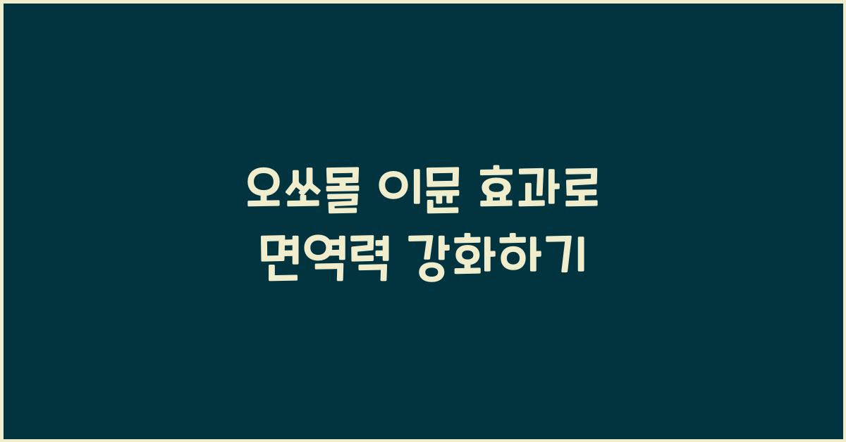 오쏘몰 이뮨 효과