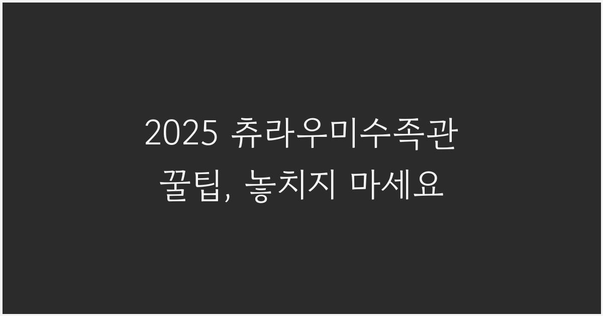 2025 츄라우미수족관 꿀팁