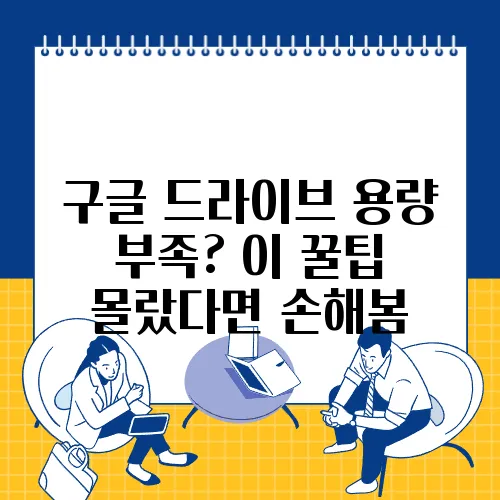구글 드라이브 용량 부족? 이 꿀팁 몰랐다면 손해봄