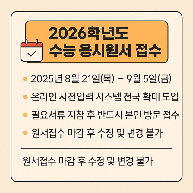 2026학년도 수능 응시원서 접수 일정 총정리