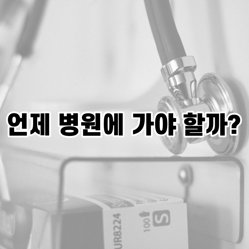 언제 병원에 가야 할까?