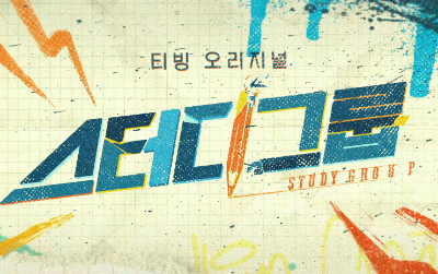 스터디그룹