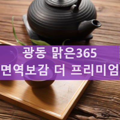 광동 맑은 365 면역보감 더 프리미엄 효능 및 부작용 복용 후기