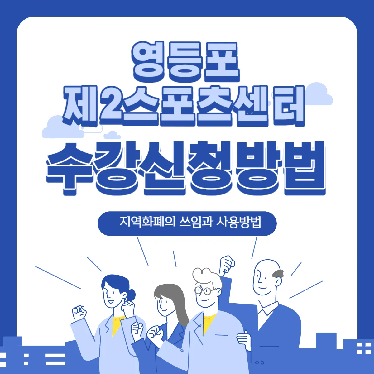 영등포-제2스포츠센터-강습-수강신청-썸네일