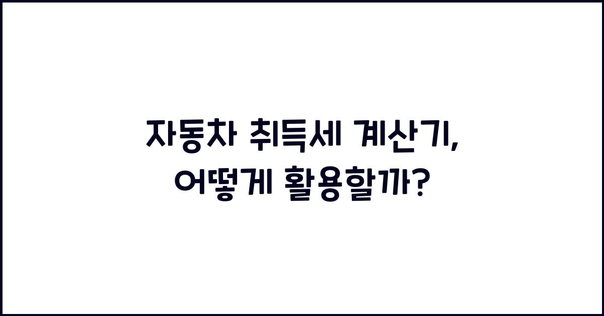 자동차 취득세 계산기