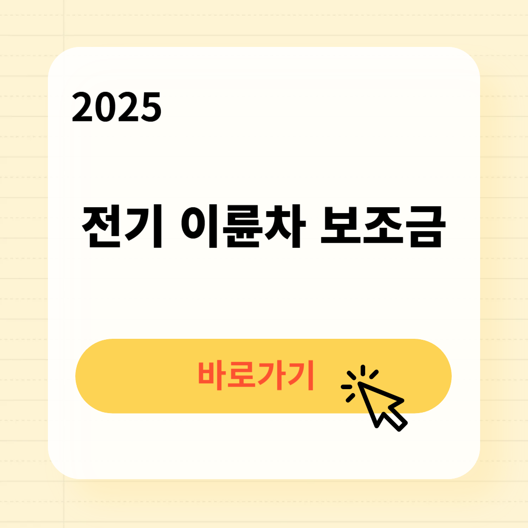 전기 이륜차 보조금 신청방법