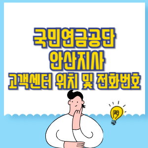 국민연금공단 안산지사 고객센터 위치 및 담당업무별 전화번호