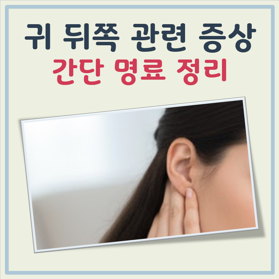 귀 뒤쪽 가려움, 멍울, 뼈통증, 목통증 대표 이미지