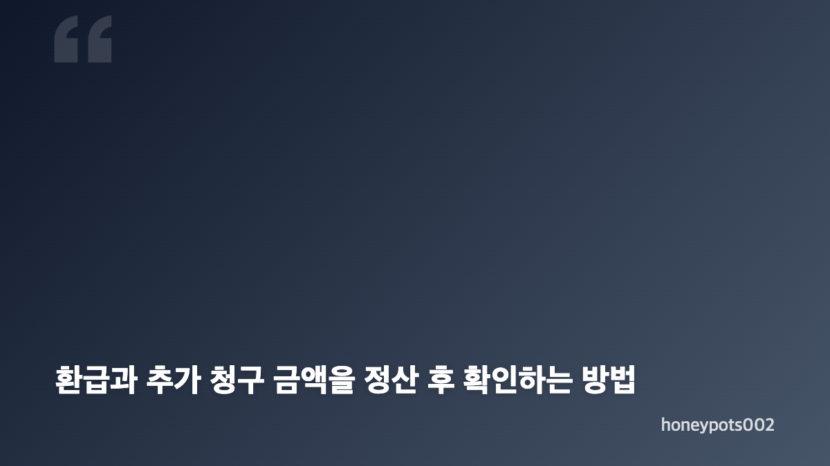 전기요금 정산 조회 전 고지서와 계약 정보 확인