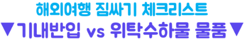 기내반입-금지물품-총정리-보조배터리-액체류-고데기-면도기-캐리어