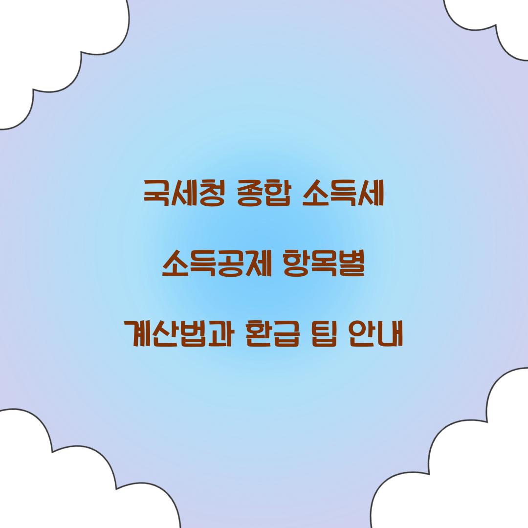 국세청 종합 소득세 소득공제 항목별 계산법