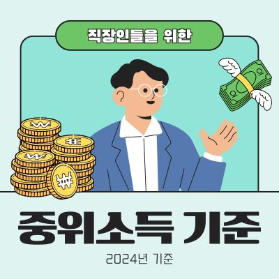 썸네일_2024 중위소득 기준