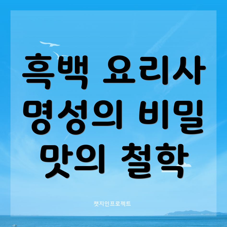 흑백 요리사
