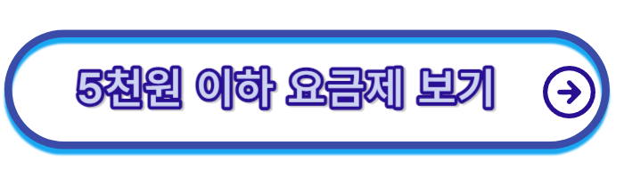 알뜰폰-요금제-비교