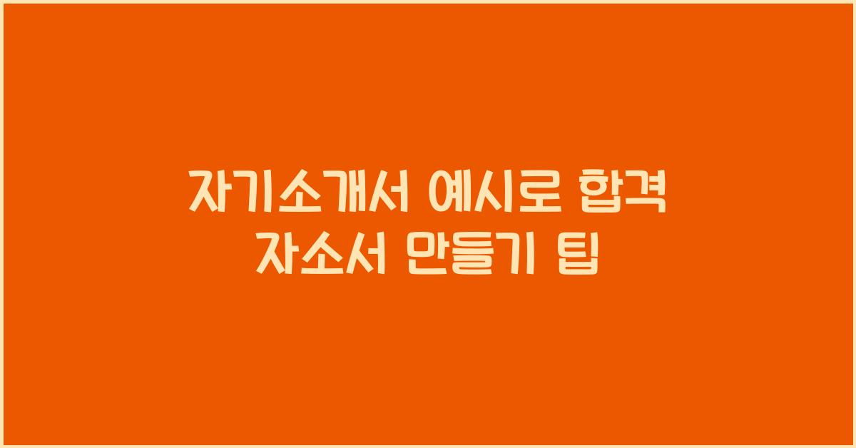 자기소개서 예시