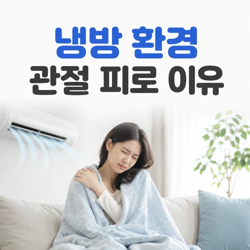 냉방 환경 관절 피로 이유