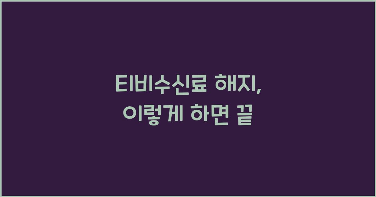 티비수신료 해지