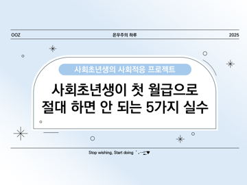 사회초년생이 첫 월급으로 절대 하면 안 되는 5가지 실수