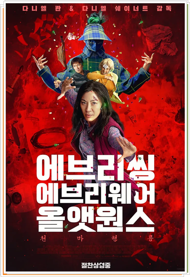 에브리씽 에브리웨어 올 앳 원스 2022 영화 포스터