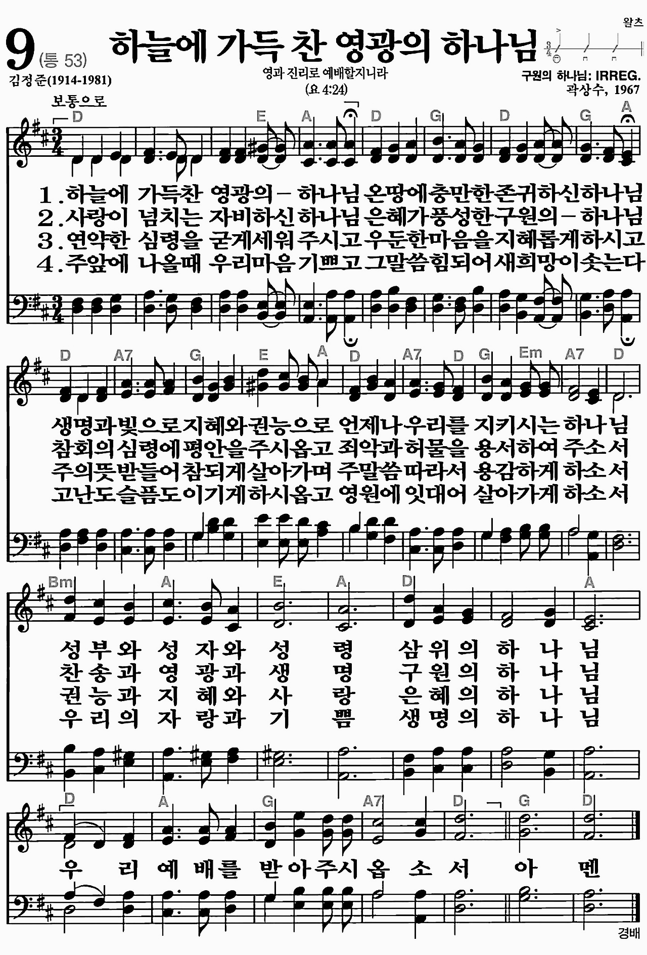 [찬송가] 9장 하늘에 가득 찬 영광의 하나님