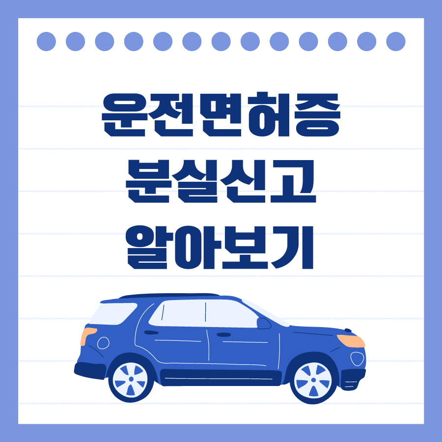 운전면허증 분실신고