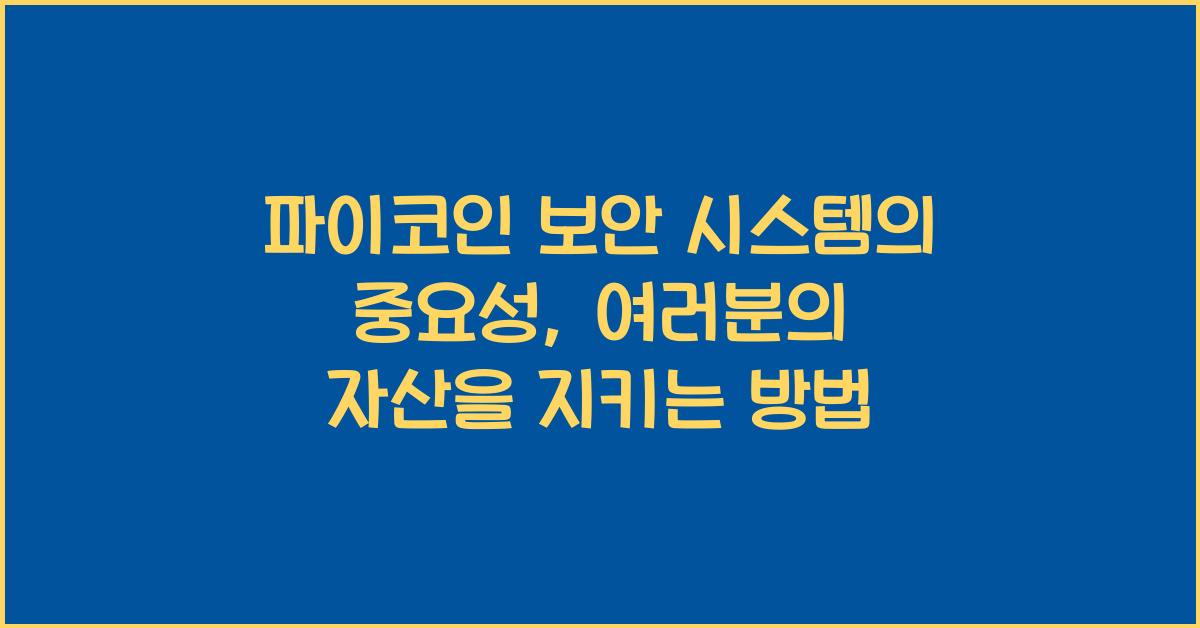 파이코인 보안