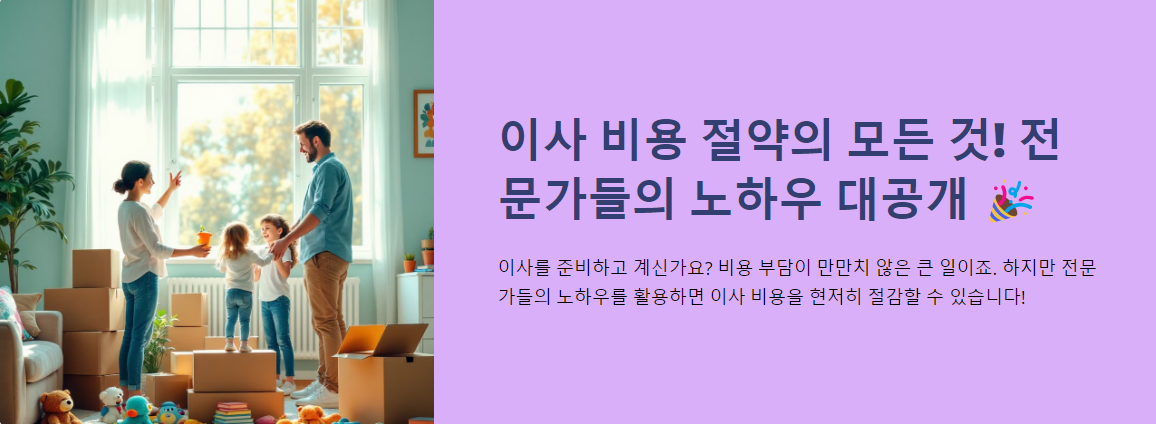 이사 비용 절약의 모든 것! 전문가들의 노하우 대공개 🎉