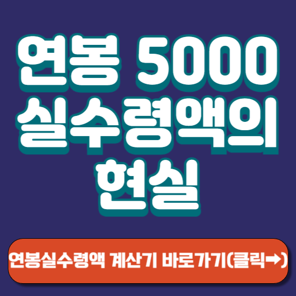 연봉 5000 실수령액 썸네일