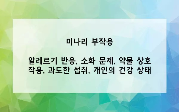 미나리 부작용 사진