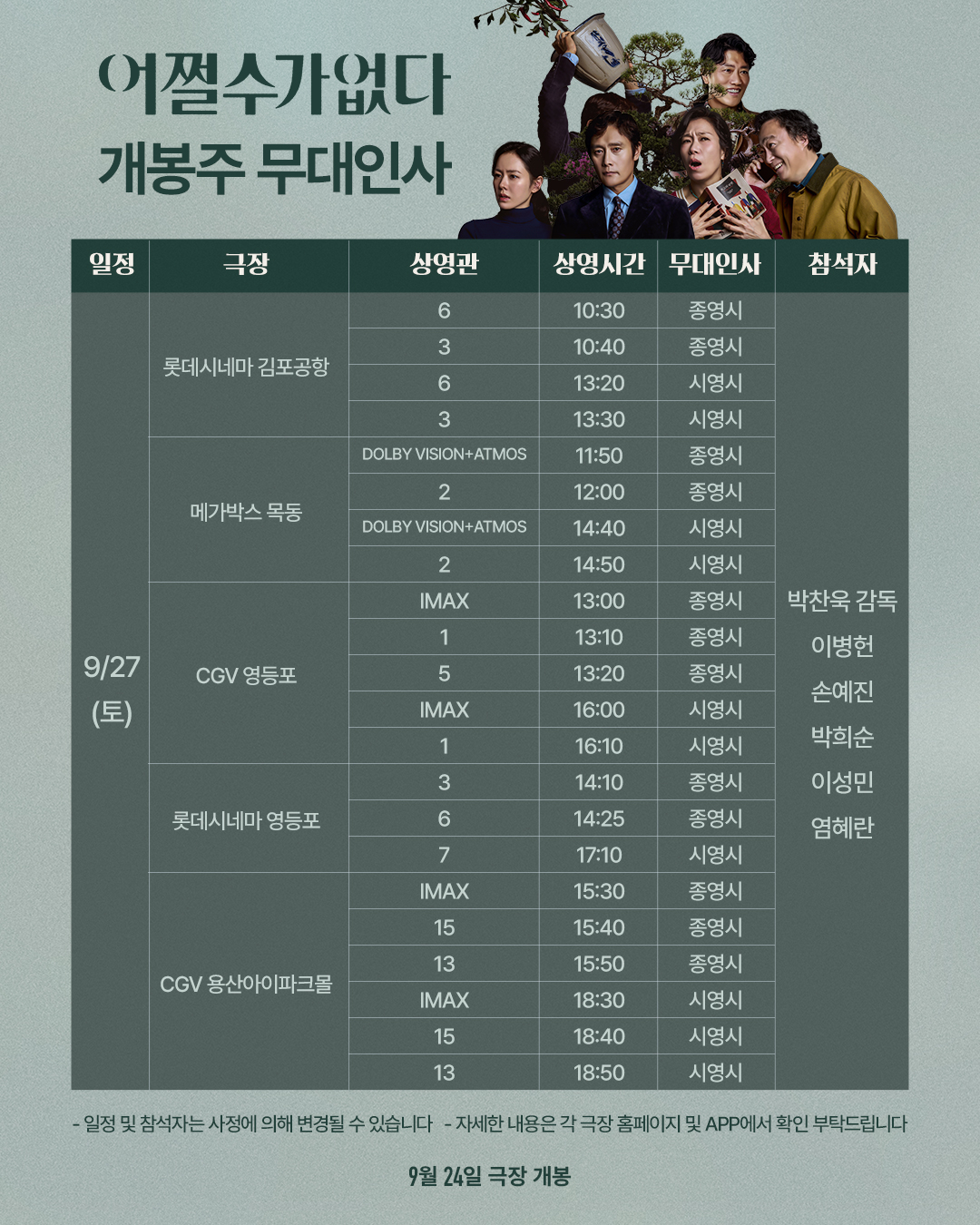 어쩔수가없다 개봉주 무대인사(9/27)