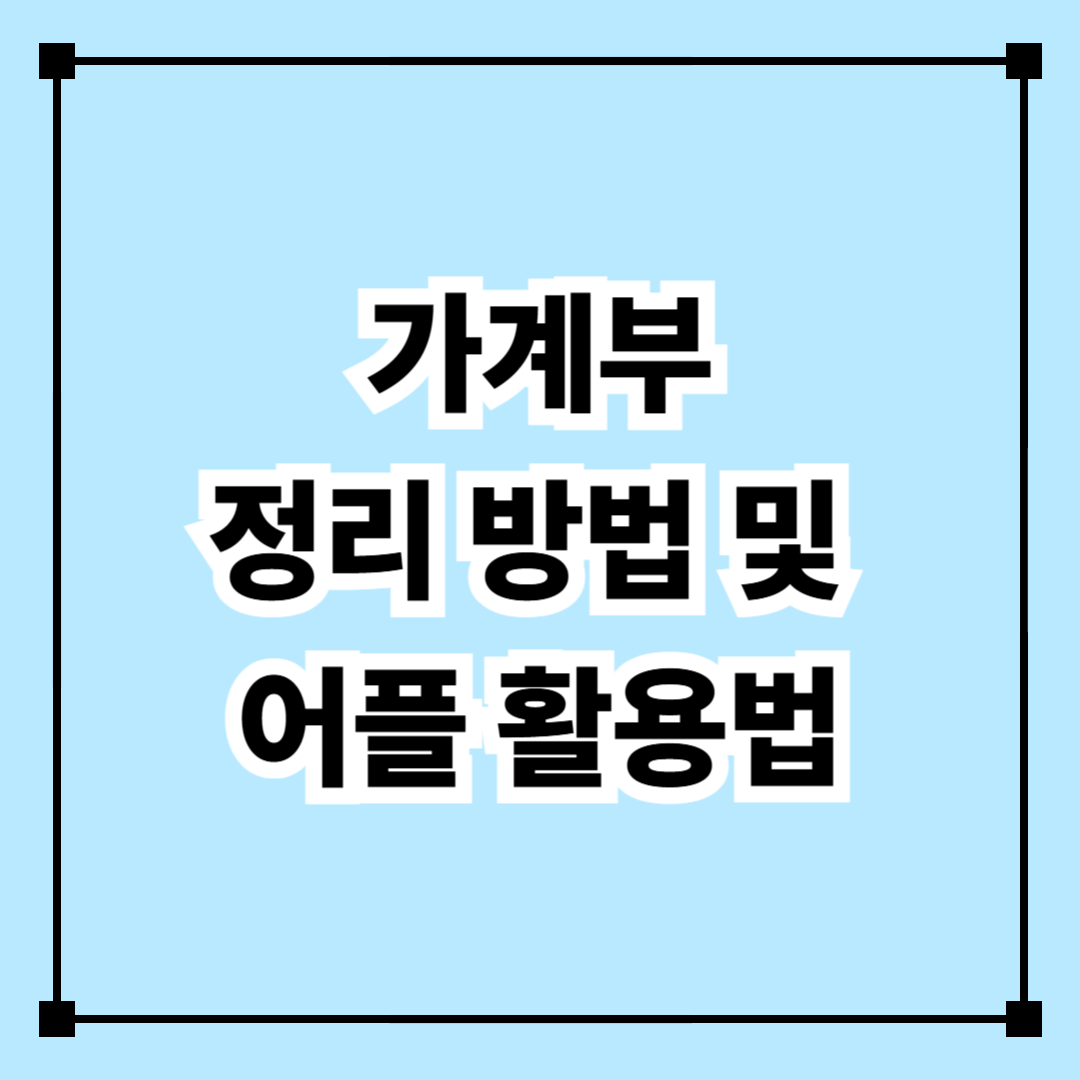 가계부 정리 방법 및 어플 활용법