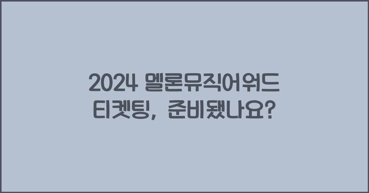 2024 멜론뮤직어워드 티켓팅