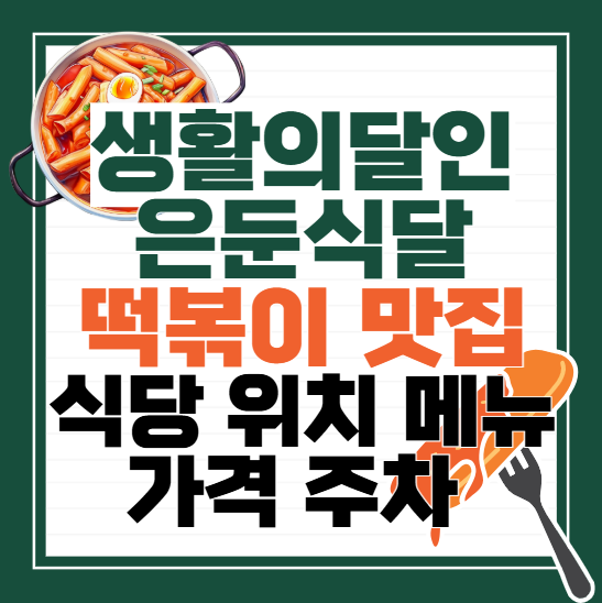 <생활의달인-971회-은둔식달>-떡볶이-맛집-식당-위치-메뉴-가격