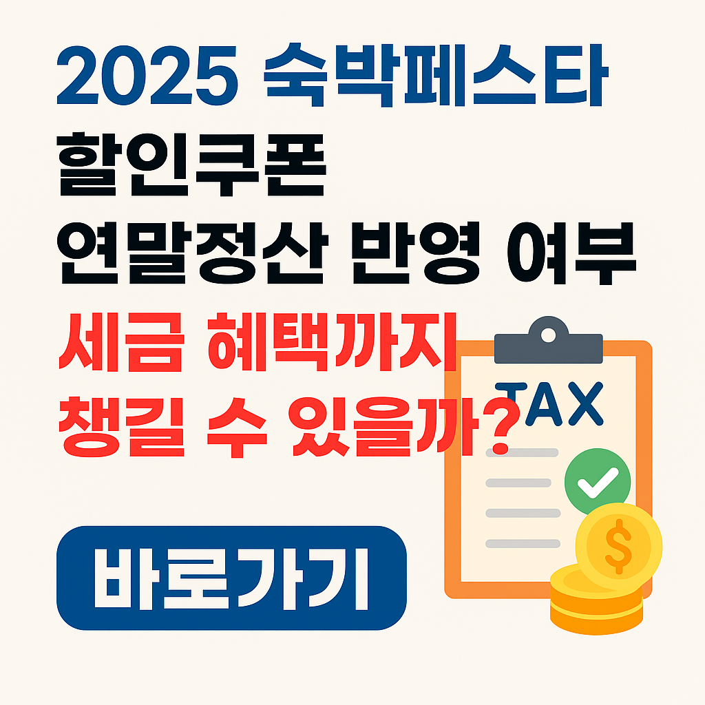 2025-숙박페스타-할인쿠폰-연말정산반영여부