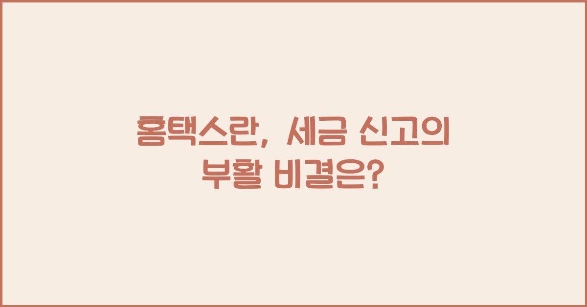 홈택스란