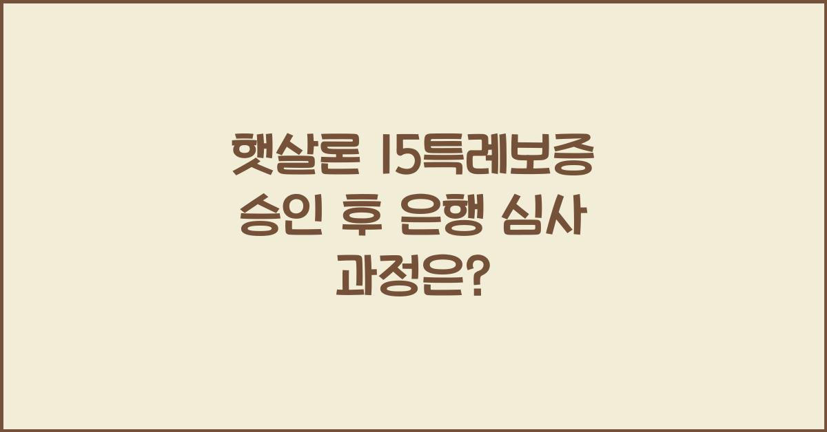 햇살론 15특례보증승인후은행심사