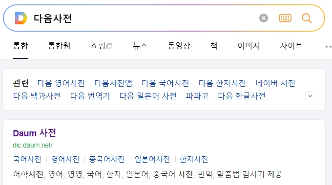 다음 어학사전에서 구체적인 단어 뜻을 검색하는 모습