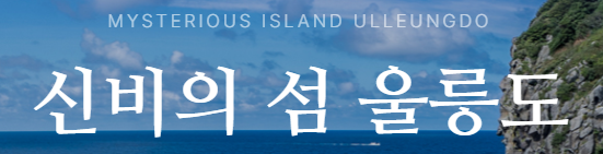 울릉도 관광안내 이미지
