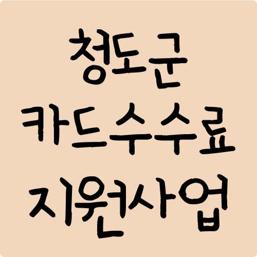 청도군 소상공인 카드수수료 지원사업