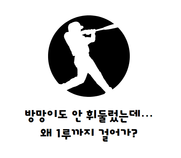 볼넷? 그냥 걸어 나가는 거라고요?